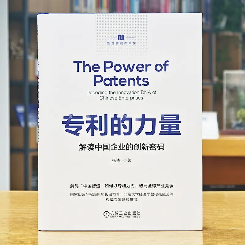 40 年跨界實戰(zhàn) + 權(quán)威重磅推薦！《專利的力量》解鎖中國企業(yè)創(chuàng)新密碼