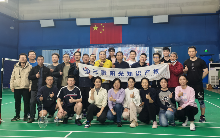 揮拍逐夢，拼搏啟航——三聚陽光羽毛球賽圓滿落幕