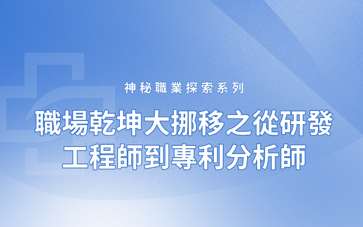 神秘職業(yè)探索系列——職場乾坤大挪移之從研發(fā)工程師到專利分析師