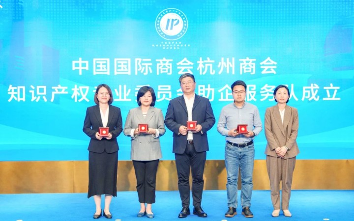 杭州啟動(dòng)“貿(mào)促知產(chǎn) 智鏈全球”系列活動(dòng)，三聚陽光等組建助企服務(wù)隊(duì)