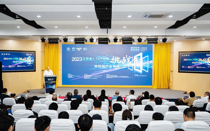 2023年江蘇省J-TOP創(chuàng)新挑戰(zhàn)季物聯(lián)網(wǎng)產(chǎn)業(yè)專場(chǎng)活動(dòng)成功舉辦