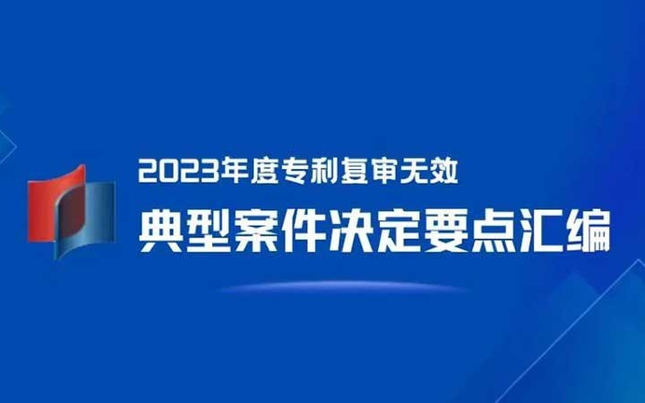 三聚陽光入選 4 件！《2023年度專利復(fù)審無效典型案件決定要點匯編》發(fā)布！